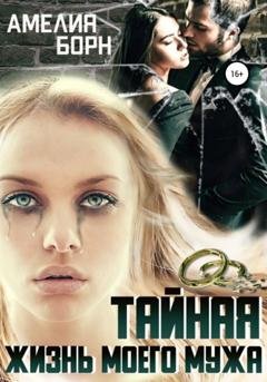 Обложка книги «Тайная жизнь моего мужа» — Амелия Борн