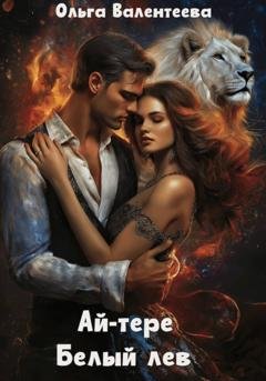 Обложка книги «Ай-тере. Белый лев» — Ольга Валентеева