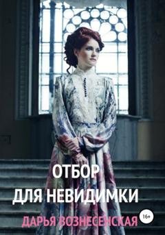Обложка книги «Отбор для невидимки» — Дарья Вознесенская
