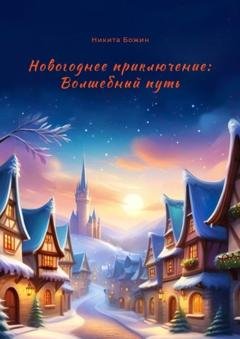 Обложка книги «Новогоднее приключение: Волшебный путь» — Никита Божин