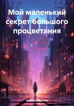 Обложка книги «Мой маленький секрет большого процветания» — Изабелла Перссон