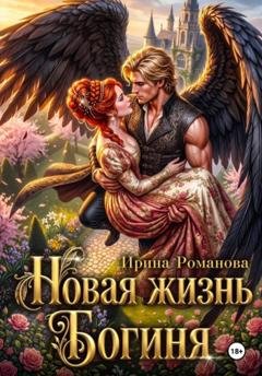 Обложка книги «Новая жизнь. Богиня» — Ирина Романова
