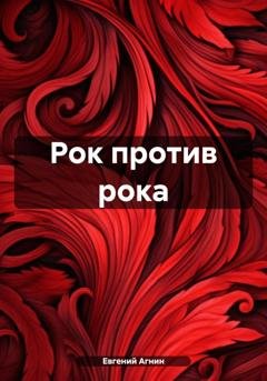 Обложка книги «Рок против рока» — Евгений Николаевич Агнин