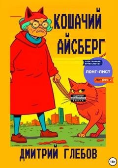 Обложка книги «Кошачий айсберг» — Дмитрий Глебов