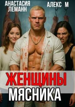 Обложка книги «Женщины мясника» — Анастасия Леманн
