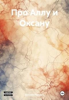 Обложка книги «Про Аллу и Оксану» — Евгений Ломакин