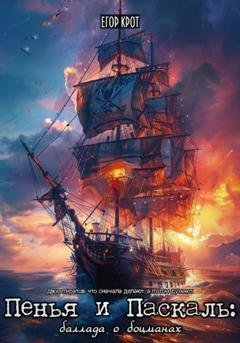 Обложка книги «Пенья и Паскаль: Баллада о боцманах» — Егор Крот