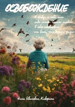 Обложка книги «Освобождение» — Нина Ивановна Каверина