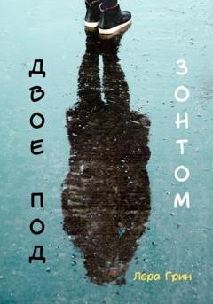 Обложка книги «Двое под зонтом» — Лера Грин
