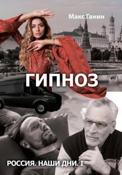 Обложка книги «Гипноз» — Макс Ганин