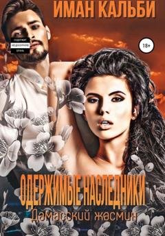 Обложка книги «Одержимые наследники. Дамасский жасмин. Книга третья» — Иман Кальби