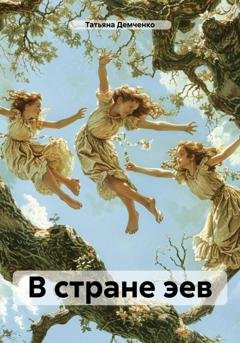Обложка книги «В стране эев» — Татьяна Демченко