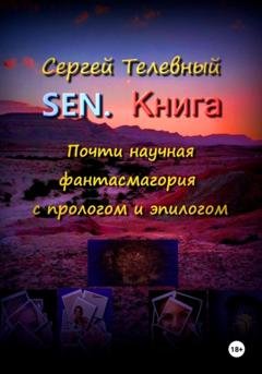 Обложка книги «SEN. Книга» — Сергей Тимофеевич Телевный