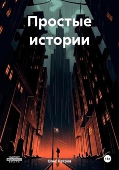 Обложка книги «Простые истории» — Олег Патров