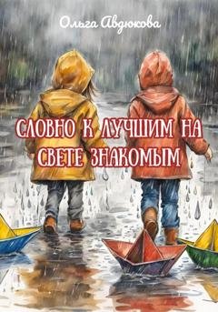 Обложка книги «Словно к лучшим на свете знакомым» — Ольга Авдюкова