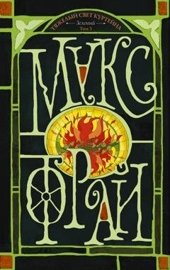 Обложка книги «Тяжелый свет Куртейна (светлый). Зеленый. Том 3» — Макс Фрай