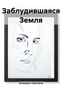 Обложка книги «Заблудившаяся Земля» — Светлана Кенециус