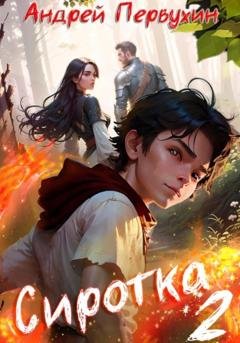 Обложка книги «Сиротка. Книга вторая» — Андрей Евгеньевич Первухин