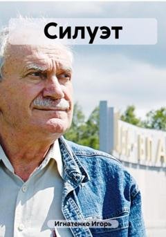 Обложка книги «Силуэт» — Игорь Игнатенко