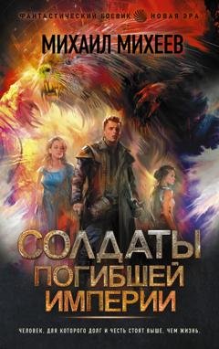 Обложка книги «Солдаты погибшей империи» — Михаил Михеев