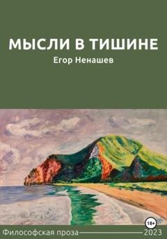 Обложка книги «Мысли в тишине» — Егор Ненашев