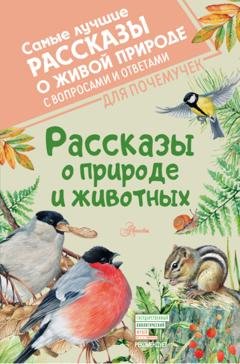 Обложка книги «Рассказы о природе и животных» — Виктор Астафьев