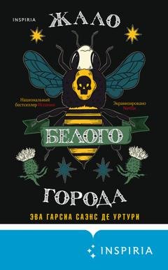 Обложка книги «Жало белого города» — Эва Гарсиа Саэнс де Уртури
