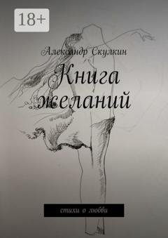 Обложка книги «Книга желаний. Стихи о любви» — Александр Скулкин