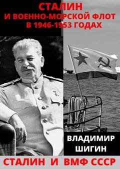 Обложка книги «Сталин и Военно-Морской Флот в 1946-1953 годах» — Владимир Шигин