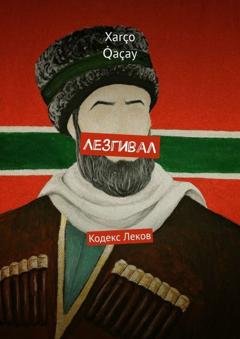 Обложка книги «Лезгивал. Кодекс Леков» — Xarço Q̇açay