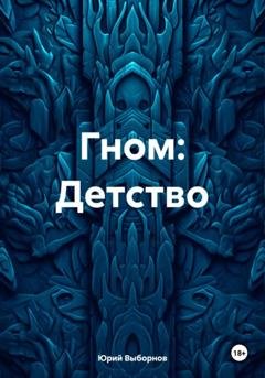 Обложка книги «Гном: Детство» — Юрий Выборнов