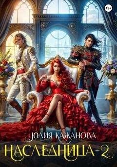 Обложка книги «Наследница 2» — Юлия Витальевна Кажанова