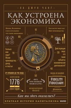 Обложка книги «Как устроена экономика. Простое и доступное объяснение сложных понятий» — Ха-Джун Чанг