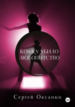 Обложка книги «Кошку убило любопытство» — Сергей Оксанин