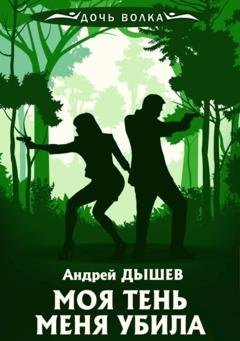 Обложка книги «Моя тень убила меня» — Андрей Дышев