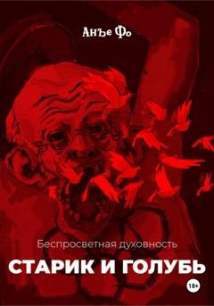 Обложка книги «Беспросветная духовность. Старик и голубь» — Анъе Фо