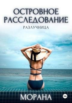 Обложка книги «Островное расследование. Разлучница» — Морана