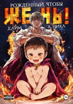 Обложка книги «Рожденный, чтобы жечь!» — Дмитрий Лим