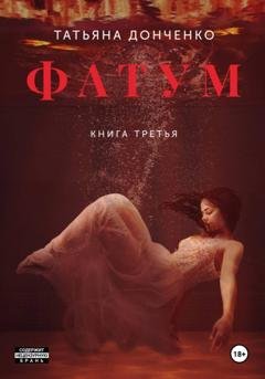 Обложка книги «Фатум 3» — Татьяна Донченко