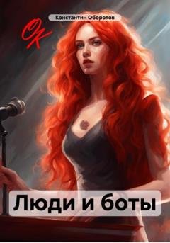 Обложка книги «Люди и боты» — Константин Оборотов
