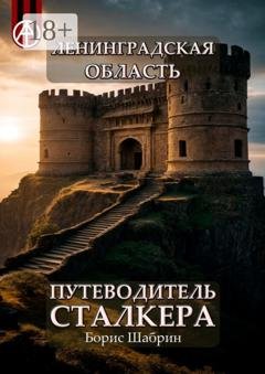 Обложка книги «Ленинградская область. Путеводитель сталкера» — Борис Шабрин