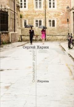 Обложка книги «Семьдесят дорог» — Сергей Харин