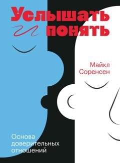 Обложка книги «Услышать и понять» — Майкл Соренсен