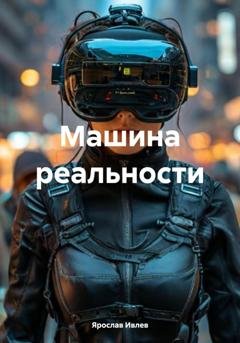 Обложка книги «Машина реальности» — Ярослав Ивлев