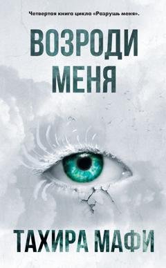 Обложка книги «Возроди меня» — Тахира Мафи