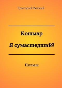 Обложка книги «Кошмар. Я сумасшедший?» — Григорий Веский