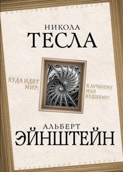 Обложка книги «Куда идет мир: к лучшему или худшему?» — Альберт Эйнштейн
