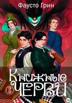 Обложка книги «Книжные черви 3» — Фаусто Грин