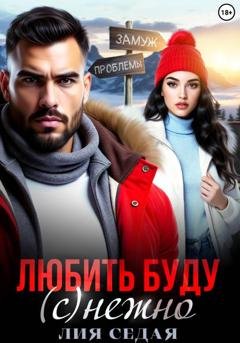 Обложка книги «Любить буду (с)нежно!» — Лия Седая