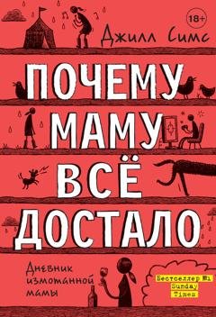 Обложка книги «Почему маму всё достало» — Джилл Симс